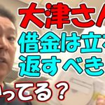 【立花孝志】大津綾香さんは10億円の返済義務が自分にないと思っているようです【NHKから国民を守る党】【政治家女子48党】