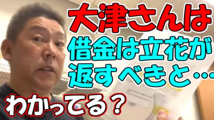 【立花孝志】大津綾香さんは10億円の返済義務が自分にないと思っているようです【NHKから国民を守る党】【政治家女子48党】