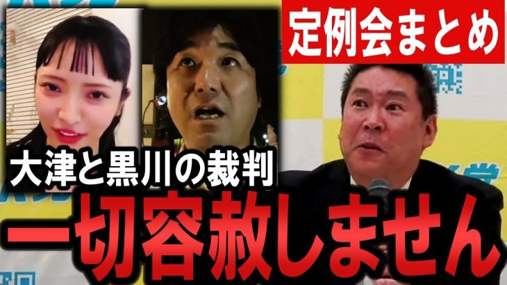 大津支持者に警告！ 11/6の総会は明らかな乗っ取り！代表権裁判に勝てば訴えます。黒川敦彦や大津綾香との裁判に手応え！容赦しません！【 NHKから国民を守る党 立花孝志 切り抜き】 政治家女子48党