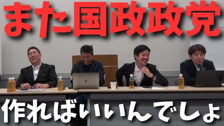 この先どうなるか分からないけどまた国政政党を作る！今の仲間が違うので次の参議院選挙はまた2％取れる。【立花孝志 ガーシー NHK党  NHKをぶっ壊す 切り抜き】