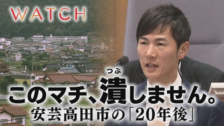 このマチ、潰しません。安芸高田市の「20年後」【ドキュメンタリー】