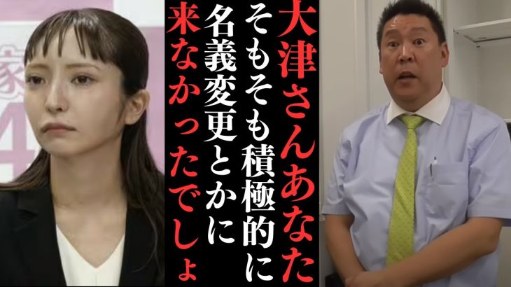 約200名の債権者は基本的には大津さんを代表者と認めないと意思を表明している。【当然豊田弁護士の報酬も認めていません】【立花孝志 大津綾香  ガーシー NHK党   切り抜き】