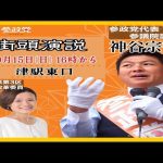 【参政党】神谷宗幣街頭演説/三重県津駅東口2023.10.15