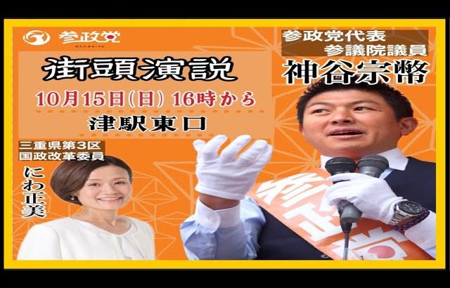 【参政党】神谷宗幣街頭演説/三重県津駅東口2023.10.15