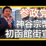 【参政党】神谷宗幣代表・初函館街頭演説！(2023.10.2)