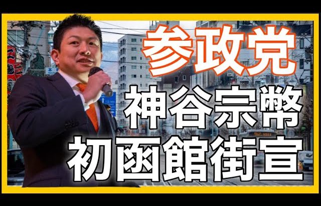 【参政党】神谷宗幣代表・初函館街頭演説！(2023.10.2)