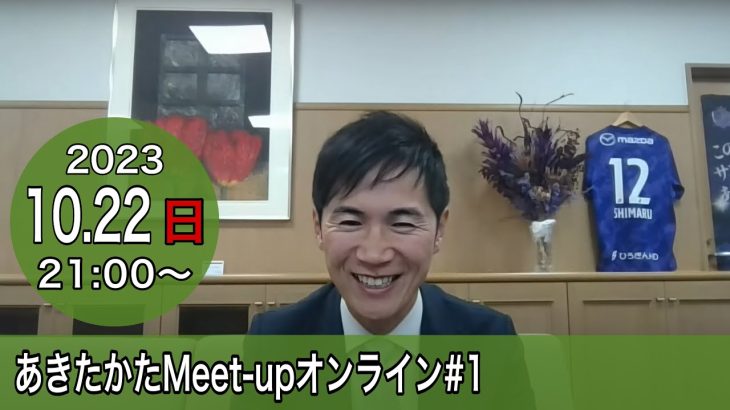 【2023.10.22開催】あきたかたMeet-up オンライン＃1