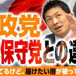 ”参政党”と”日本保守党”の違い！神谷宗幣代表「狙っている層が違う」！選挙協力の可能性は？｜第243回 選挙ドットコムちゃんねる #1