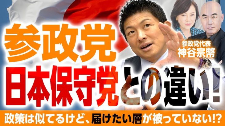 ”参政党”と”日本保守党”の違い！神谷宗幣代表「狙っている層が違う」！選挙協力の可能性は？｜第243回 選挙ドットコムちゃんねる #1