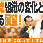 参政党の変化と展望！支持率をどう伸ばす？代表交代を乗り越えて、神谷代表が目指す組織運営とは！｜第243回 選挙ドットコムちゃんねる #2