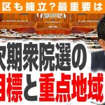 【参政党】次期衆院選の目標と重点地域！小選挙区にも候補者を擁立!?選挙戦略に迫る！｜第243回 選挙ドットコムちゃんねる #3