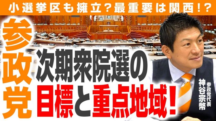 【参政党】次期衆院選の目標と重点地域！小選挙区にも候補者を擁立!?選挙戦略に迫る！｜第243回 選挙ドットコムちゃんねる #3