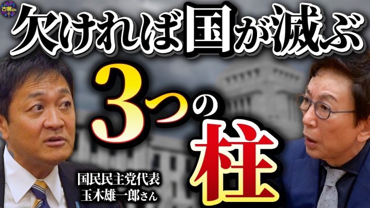 【玉木雄一郎に訊く！③】国が滅びないために守る3つの柱。玉木さんが目指す日本の将来。