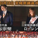 令和5年10月18日　宮城県議選街頭演説『一人の議員でどうやって地域を守るか』#参政党　#神谷宗幣　#ローレンス綾子