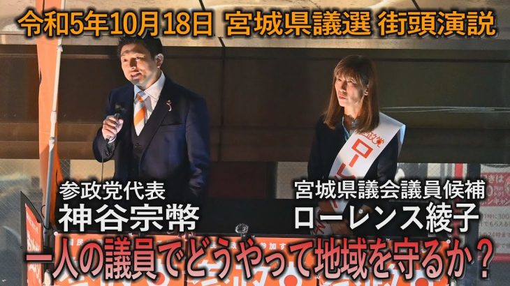 令和5年10月18日　宮城県議選街頭演説『一人の議員でどうやって地域を守るか』#参政党　#神谷宗幣　#ローレンス綾子