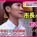 【安芸高田市】人口の半分が65歳以上に!? 大学生たちが考える町の未来　広島　NNNセレクション