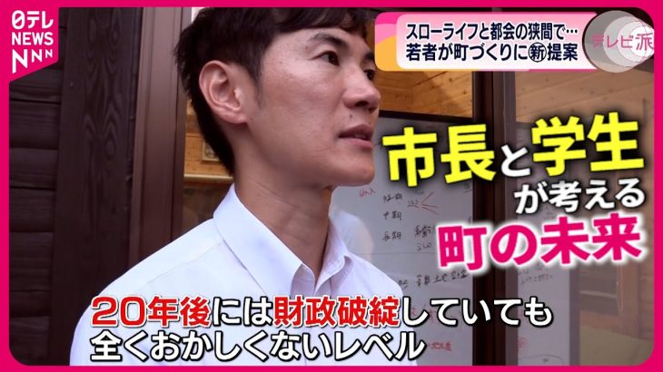 【安芸高田市】人口の半分が65歳以上に!? 大学生たちが考える町の未来　広島　NNNセレクション