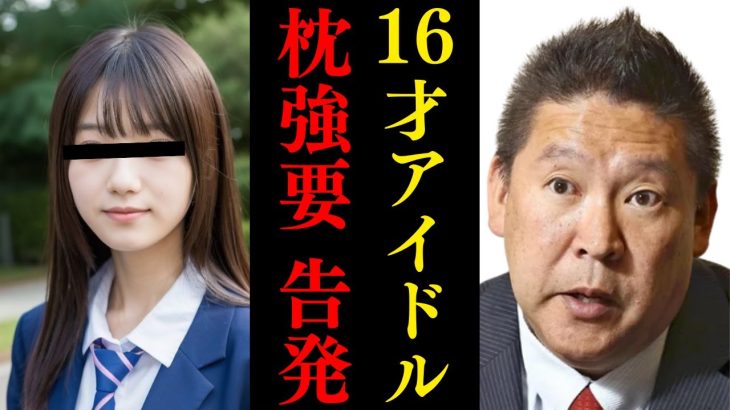 立花孝志「芸能界の枕事情を暴露します」【ジャニーズ AKB48  グラビア 乃木坂46 日向坂46 櫻坂46 裏話】