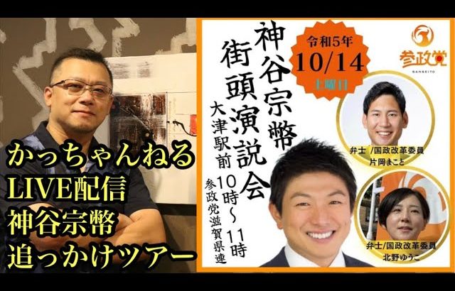 【参政党】神谷宗幣LIVE配信追っかけツアー２日目 滋賀県大津駅前