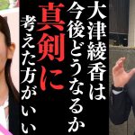 黒川は党に不正がないと言ってたでしょ？そんなやつと組んだから今大津綾香は地獄見てるやん？【大津さん警察と連動してるって言って半年経ってるよ】【立花孝志 大津綾香  ガーシー NHK党   切り抜き】