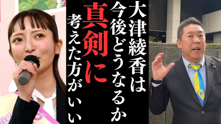 黒川は党に不正がないと言ってたでしょ？そんなやつと組んだから今大津綾香は地獄見てるやん？【大津さん警察と連動してるって言って半年経ってるよ】【立花孝志 大津綾香  ガーシー NHK党   切り抜き】