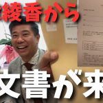 大津綾香から齊藤健一郎に招待状。その中身は？….大津さん民主的に総会開いて代表者決めればいいじゃないですか？なぜコソコソしてるの？【立花孝志 大津綾香  ガーシー NHK党   切り抜き】