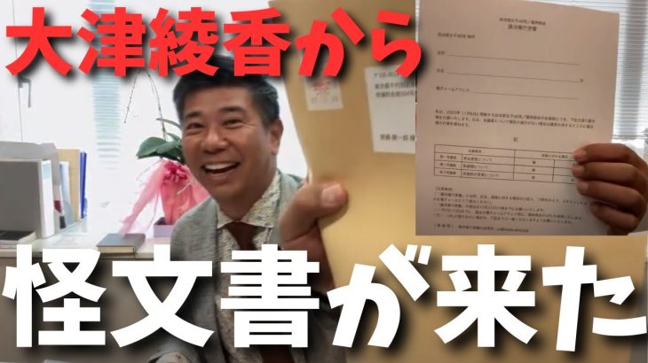 大津綾香から齊藤健一郎に招待状。その中身は？….大津さん民主的に総会開いて代表者決めればいいじゃないですか？なぜコソコソしてるの？【立花孝志 大津綾香  ガーシー NHK党   切り抜き】