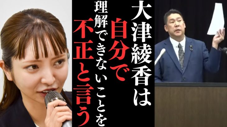 大津綾香は党が不法だと思うんだったら明確に不法って書けよ【不法の可能性があるって言ってうまく逃げてるだけ】【立花孝志 大津綾香  ガーシー NHK党   切り抜き】