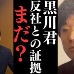 黒川敦彦君反社との証拠はいつ出ますか？借用書も嘘ってめくれましたよね？反論あるなら反論してくださいよ。【なぜ未だに証拠が出てないのですか？】【立花孝志 大津綾香  ガーシー NHK党   切り抜き】