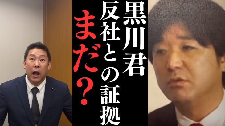 黒川敦彦君反社との証拠はいつ出ますか？借用書も嘘ってめくれましたよね？反論あるなら反論してくださいよ。【なぜ未だに証拠が出てないのですか？】【立花孝志 大津綾香  ガーシー NHK党   切り抜き】