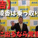 【大津綾香の総会が意味不明】会議の中身がない？【大津さんあなた国政政党の党首を名乗るならなぜそんなコソコソしてんの？】【立花孝志 大津綾香  ガーシー NHK党   切り抜き】