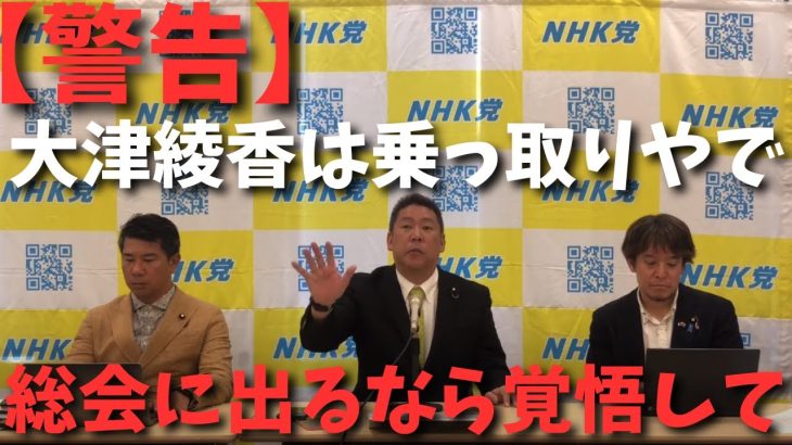 【大津綾香の総会が意味不明】会議の中身がない？【大津さんあなた国政政党の党首を名乗るならなぜそんなコソコソしてんの？】【立花孝志 大津綾香  ガーシー NHK党   切り抜き】