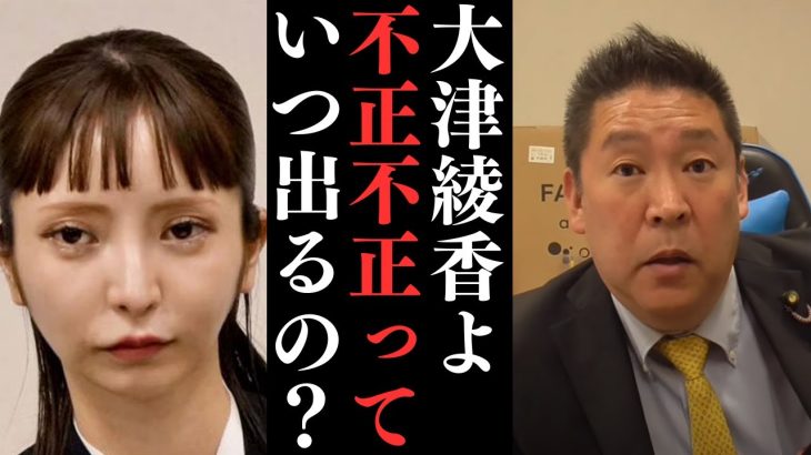 大津綾香よ第三者委員会はどうなった？党の不正で警察はどうなった？ずさんな会計処理なんかしてへんで【大津噓ばっかやん】【立花孝志 大津綾香  ガーシー NHK党   切り抜き】