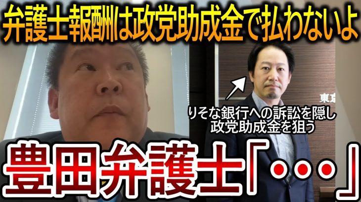 【立花孝志】大津綾香の弁護士の反応がヤバい！弁護士報酬への発言に対して無言になる理由がりそな銀行へ訴訟を隠していたことが原因でした【NHK党 黒川敦彦】2023,10,11