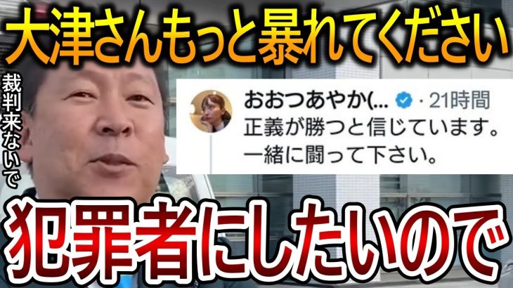 【立花孝志】大津綾香の給料未払いはガチでヤバい！このまま彼女は都合の良いように進めていったら犯罪者になります【NHK党 黒川敦彦】2023,10,12