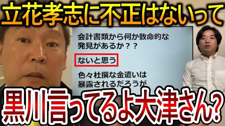 【立花孝志】大津綾香の不正の追求を黒川敦彦が否定するｗしかし彼の今までの行いは許せないので刑事告訴しました【NHK党 黒川敦彦】2023,10,13