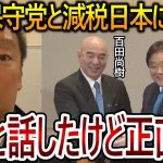 【立花孝志】日本保守党について正直〇〇です！百田尚樹さんと河村たかしさんとも話したことありますが友好な関係です【NHK党 有本香】2023,10,19