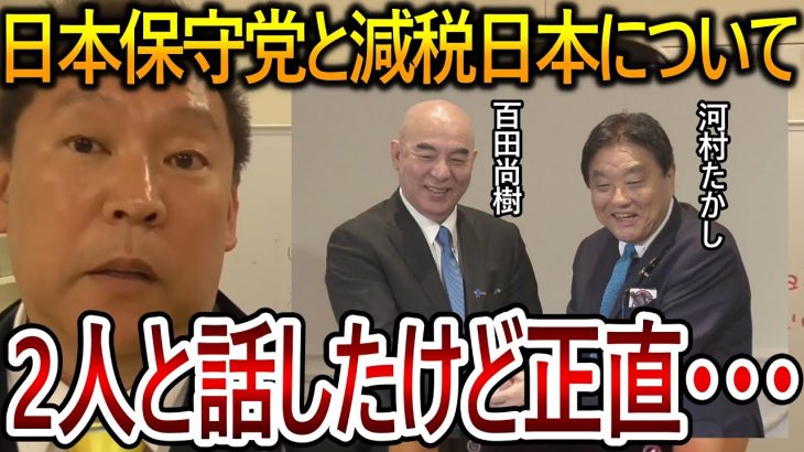 【立花孝志】日本保守党について正直〇〇です！百田尚樹さんと河村たかしさんとも話したことありますが友好な関係です【NHK党 有本香】2023,10,19