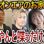 【立花孝志】東海オンエアの揉め事ははっきり言って〇〇！あやなんさんとも直接話したことはありますがあの騒動はガチでヤバいです【NHK党 てつや しばゆー あやなん】2023,10,19