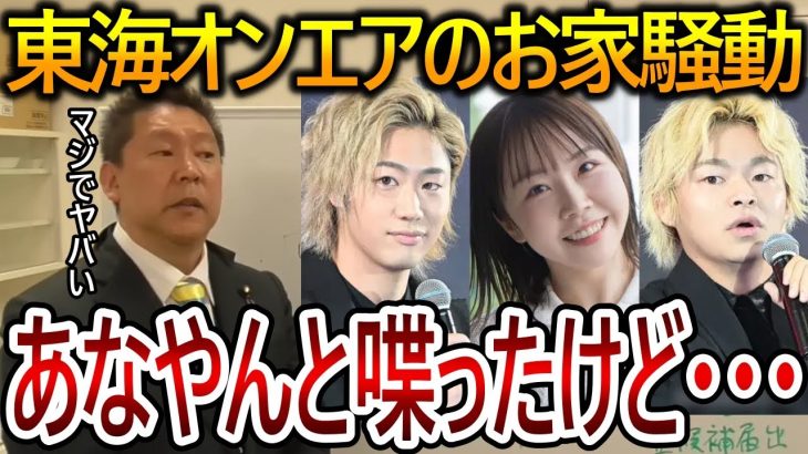 【立花孝志】東海オンエアの揉め事ははっきり言って〇〇！あやなんさんとも直接話したことはありますがあの騒動はガチでヤバいです【NHK党 てつや しばゆー あやなん】2023,10,19