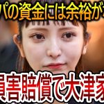 【立花孝志】大津綾香には億単位での損害賠償を請求します！大津パパの財産に余裕がなかったことが判明したので大津一家は潰れるでしょう【NHK党 黒川敦彦】2023,10,6