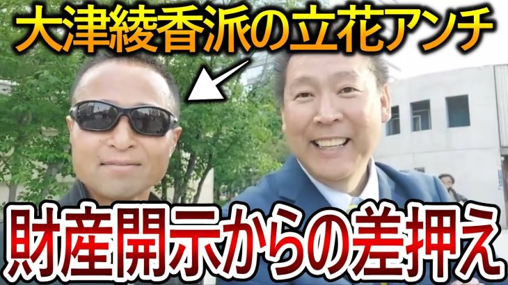 【立花孝志】大津綾香を擁護する立花アンチが調子に乗りすぎて終了！代表権争いで好き勝手やってきたアンチは次々と訴訟されていきます😇【NHK党 黒川敦彦】2023,9,21