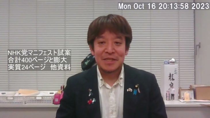 NHK党のマニフェスト試案を公開