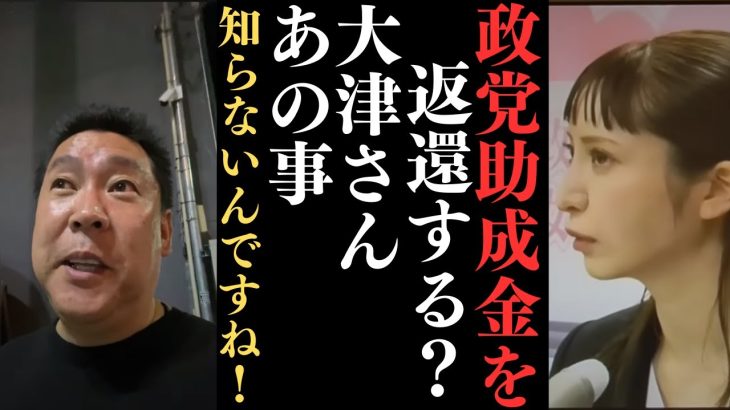 大津綾香が政党助成金を国に返還しなきゃいけないとかほざいてたけど大津綾香は何も知らないんやなｗ【大津陣営よう聞いとけよ】【立花孝志  ガーシー NHK党  NHKをぶっ壊す 切り抜き】