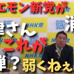 会計責任者が立花から大津へ変更…..いやそれだけやろ？ｗ【そこはどうでもいい債権者が守られることが一番】【立花孝志 ガーシー NHK党  NHKをぶっ壊す 切り抜き】