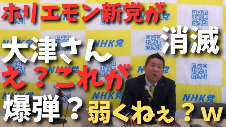 会計責任者が立花から大津へ変更…..いやそれだけやろ？ｗ【そこはどうでもいい債権者が守られることが一番】【立花孝志 ガーシー NHK党  NHKをぶっ壊す 切り抜き】