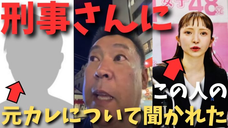 【大津さんのお父さん会社はお金ない】それよりも大津さんの元カレのことについて刑事さんが○○でした。会見で説明するんですよね？【立花孝志 ガーシー NHK党  NHKをぶっ壊す 切り抜き】