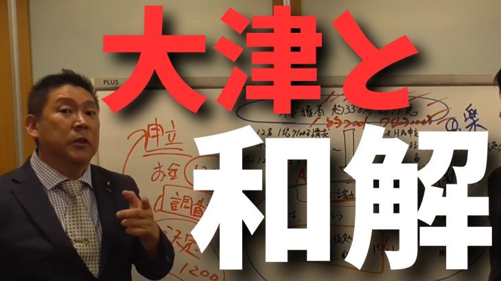 【速報】最悪の解党【政治家女子４８党の解散】はなくなりました。大津綾香氏和解に応じる。やはりこれから大変になることを危惧したか？【立花孝志 ガーシー NHK党  NHKをぶっ壊す 切り抜き】