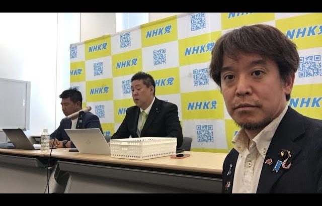 NHKから国民を守る党　定例会見　2023年10月13日(金)