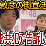 【立花孝志】大津綾香と黒川敦彦を共犯関係で告訴状を提出してきました！証拠もバッチリ残っているので悪党は逃がしません【NHK党】2023,10,23